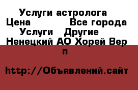 Услуги астролога › Цена ­ 1 500 - Все города Услуги » Другие   . Ненецкий АО,Хорей-Вер п.